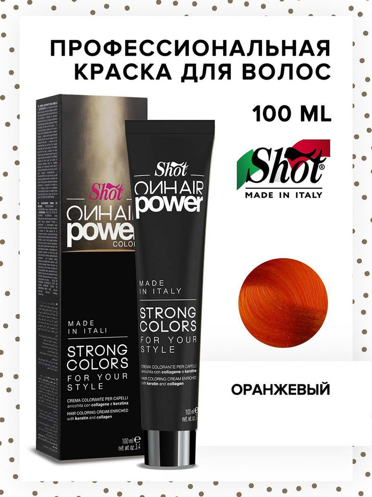 SHOT Крем-краска для окрашивания волос ON HAIR POWER оранжевый 100 мл  #1