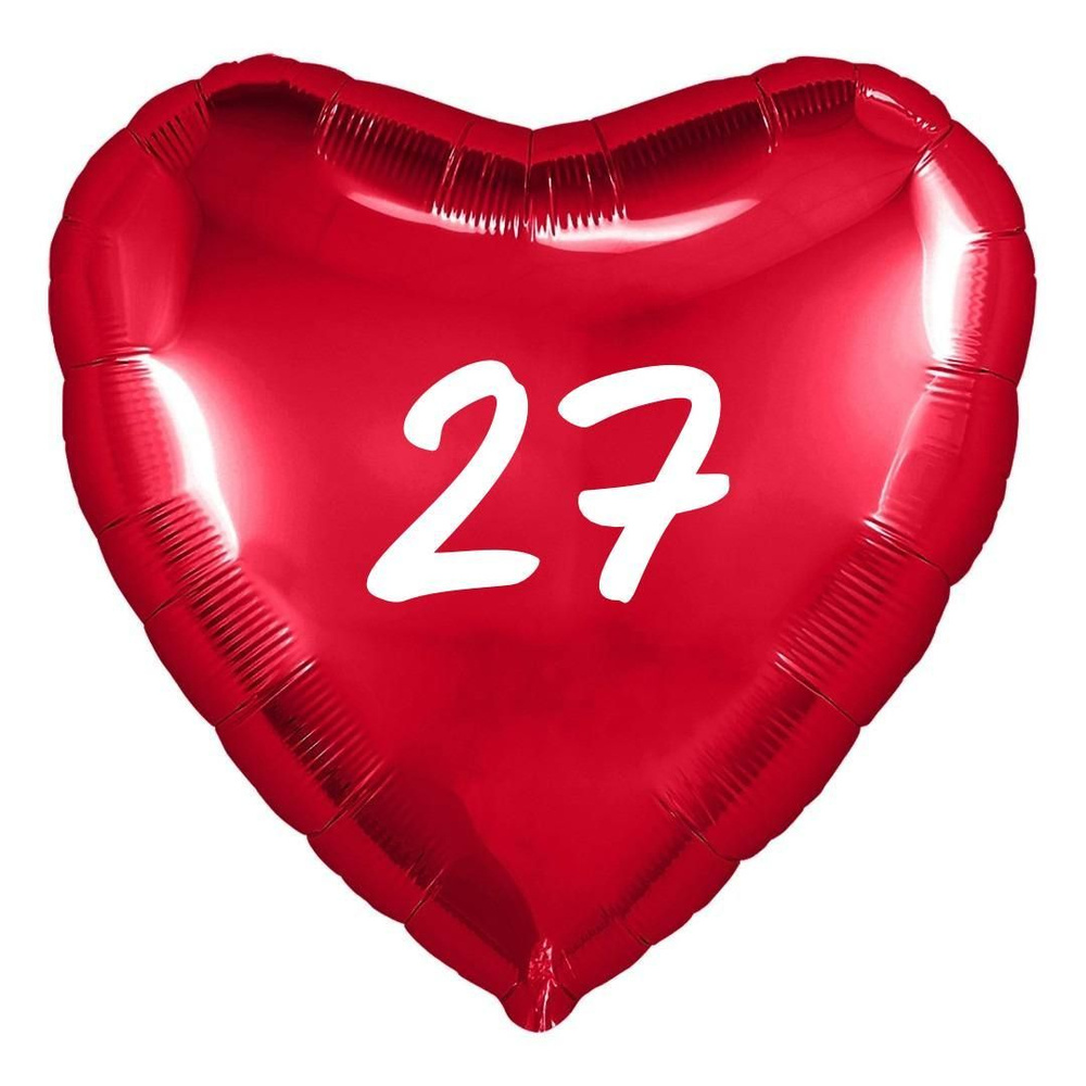 Сердце шар именное, фольгированное, красное, с надписью (возрастом) "27"  #1