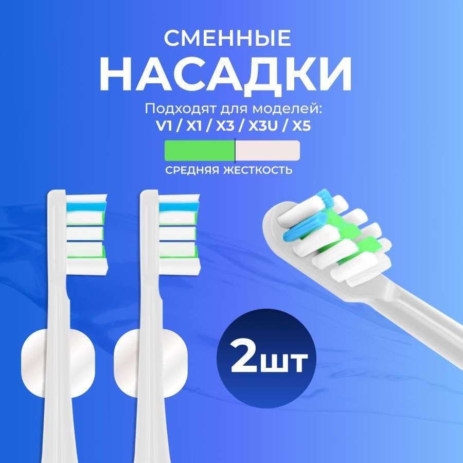 Насадки для зубной щетки сменные NICE DEVICE подходят для V1/X1/X3/X3U/X5 (белые 2 шт), средней жесткости #1