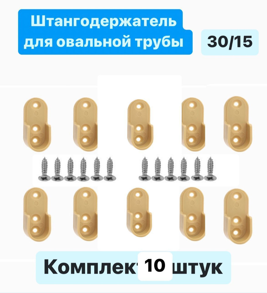 Штангодержатель для трубы овальной 30x15 мм, пластик, 10 штук (Бежевый)  #1