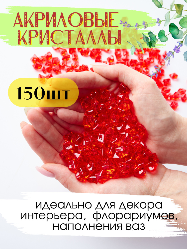 Декоративные кристаллы/ камушки марблс/ наполнитель для ваз, 150 шт  #1