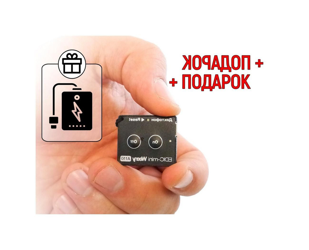 Диктофон для записи голоса - Edic-mini A.110 Wenny + ПОДАРОК (Power-bank 10000 mAh)  #1