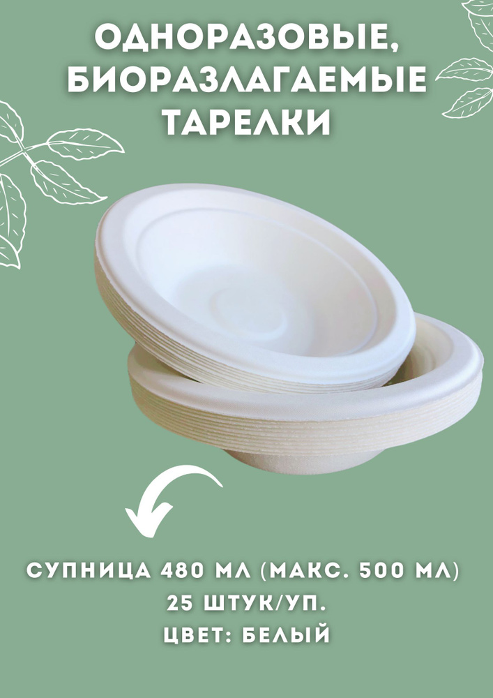 Одноразовые бумажные тарелки, глубокие, биоразлагаемые, из целлюлозного волокна, диаметр 180 мм, 480 #1