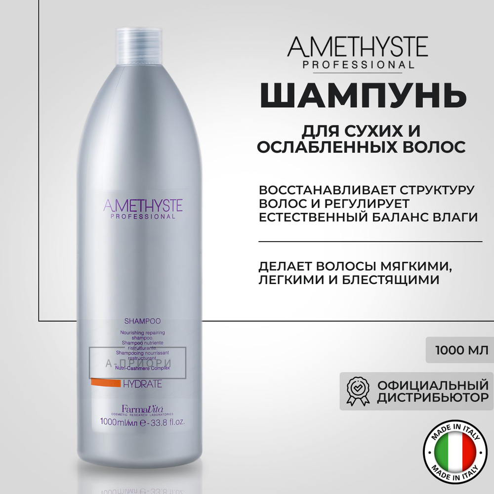 FARMAVITA Увлажняющий шампунь д/сухих и ослабленных волос 1000мл Amethyste hydrate shampoo  #1