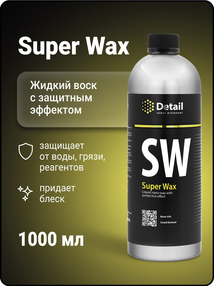Жидкий воск SW "Super Wax" 1 л, Detail #1