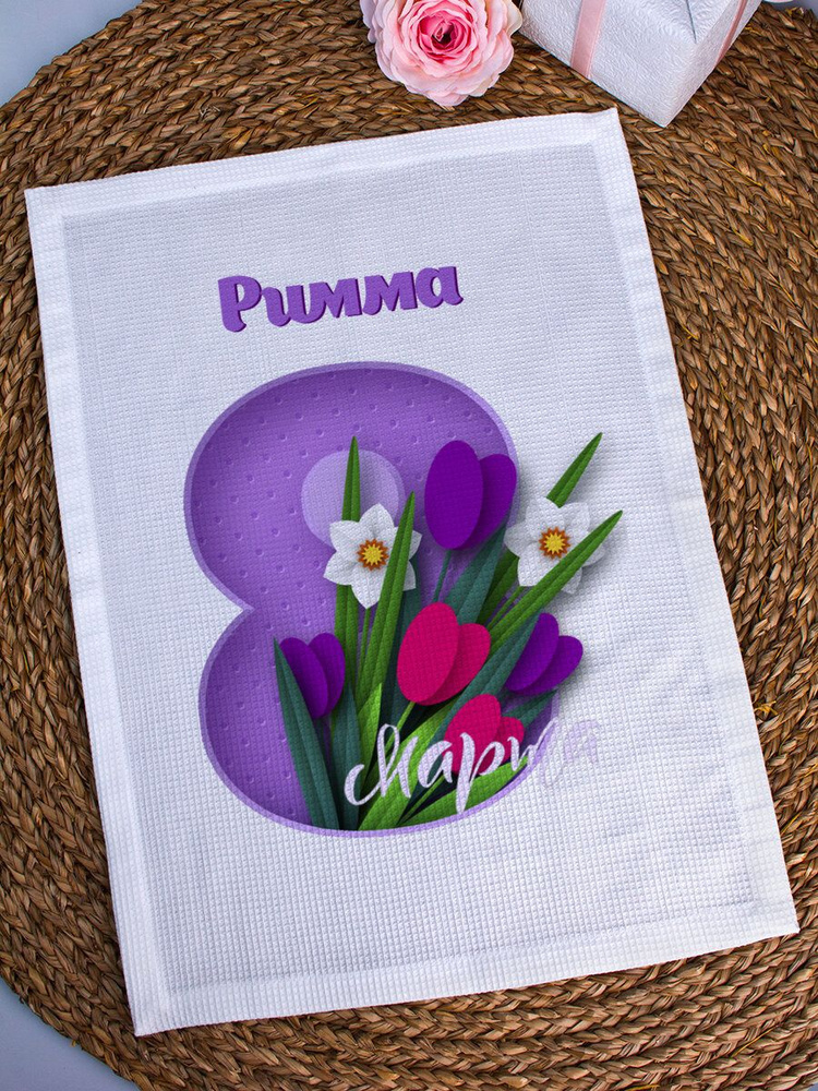 Декоративное полотенце "Восьмое марта" Римма #1