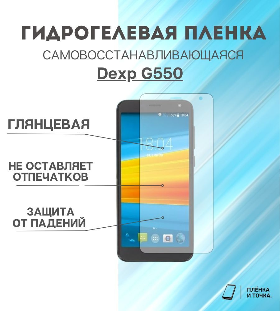 Гидрогелевая защитная пленка для смартфона Dexp G550 комплект 2шт  #1