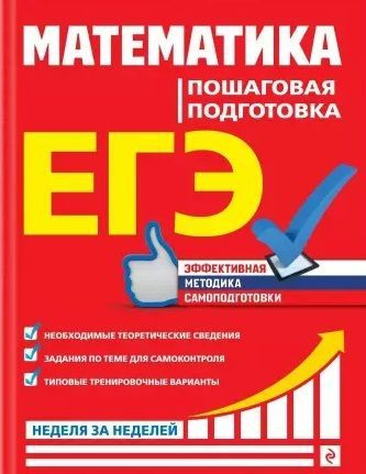 ЕГЭ. Математика. Пошаговая подготовка #1