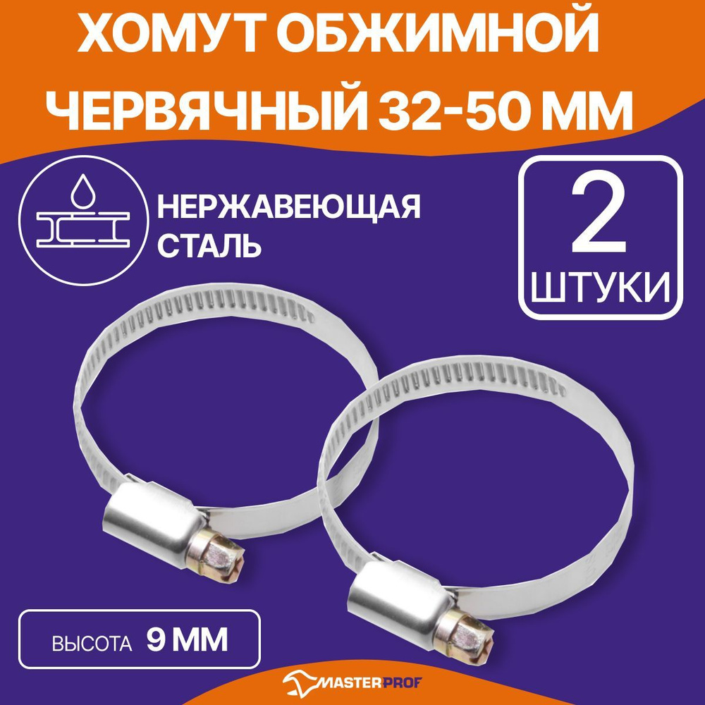 Хомуты металлические для шланга 32-50 мм, набор 2 шт, из нержавеющей стали с оцинкованным винтом  #1