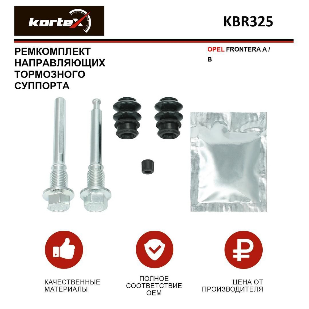 Ремкомплект направляющих тормозного суппорта заднего OPEL FRONTERA A ...