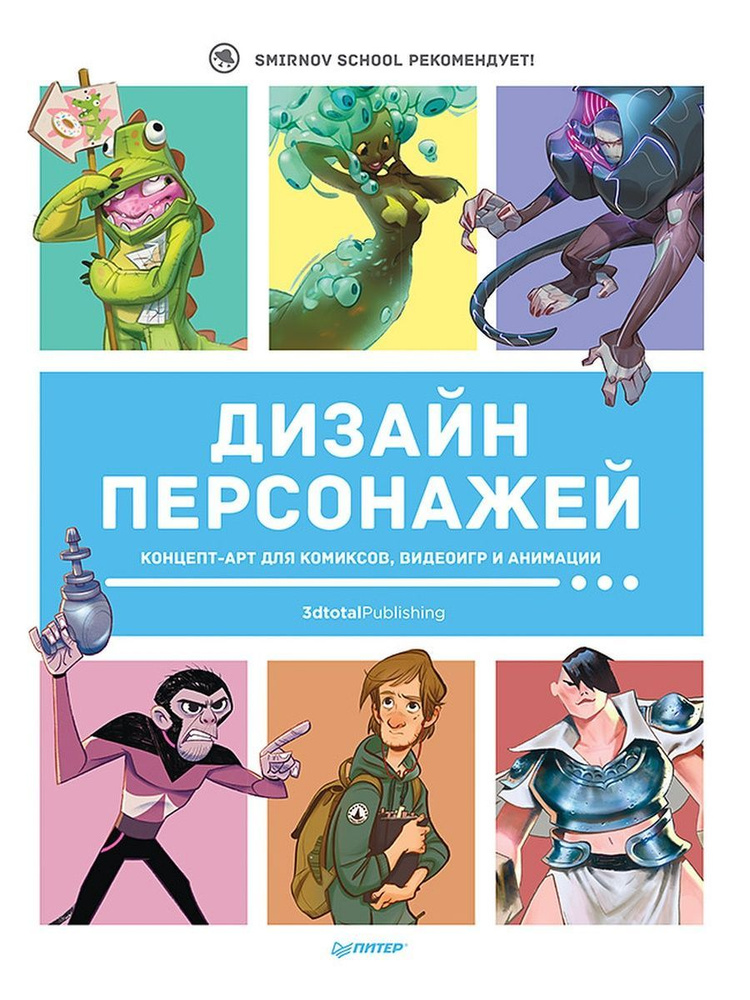 Дизайн персонажей. Концепт-арт для комиксов и анимации | Смирнов Иван  #1