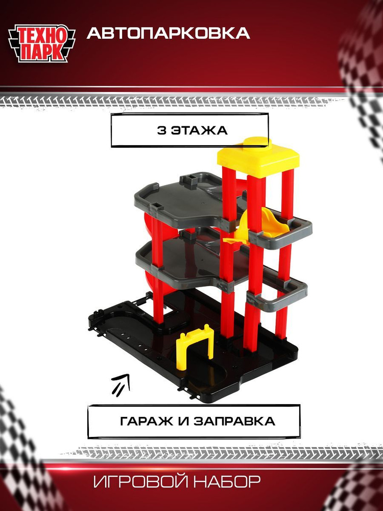 Парковка для машинок Технопарк гараж детский 3 этажа и 2 машинки в наборе  #1