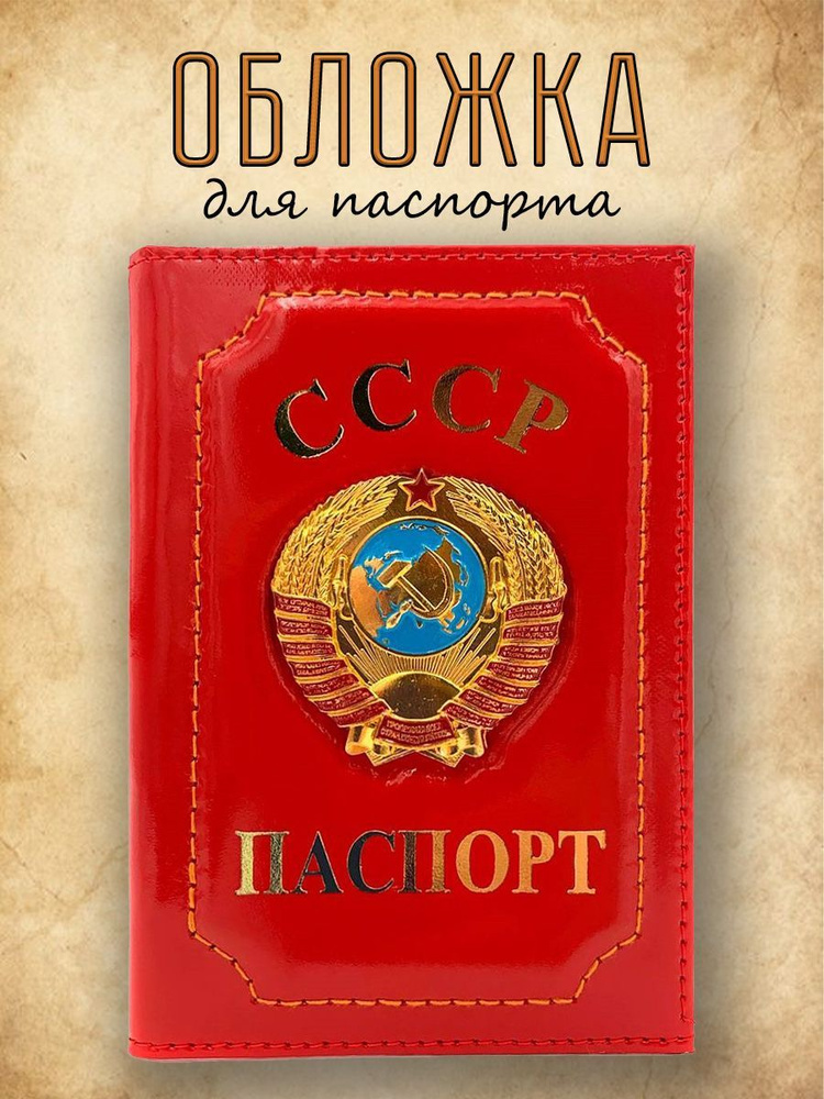Обложка для паспорта из натуральной кожи СССР красная #1
