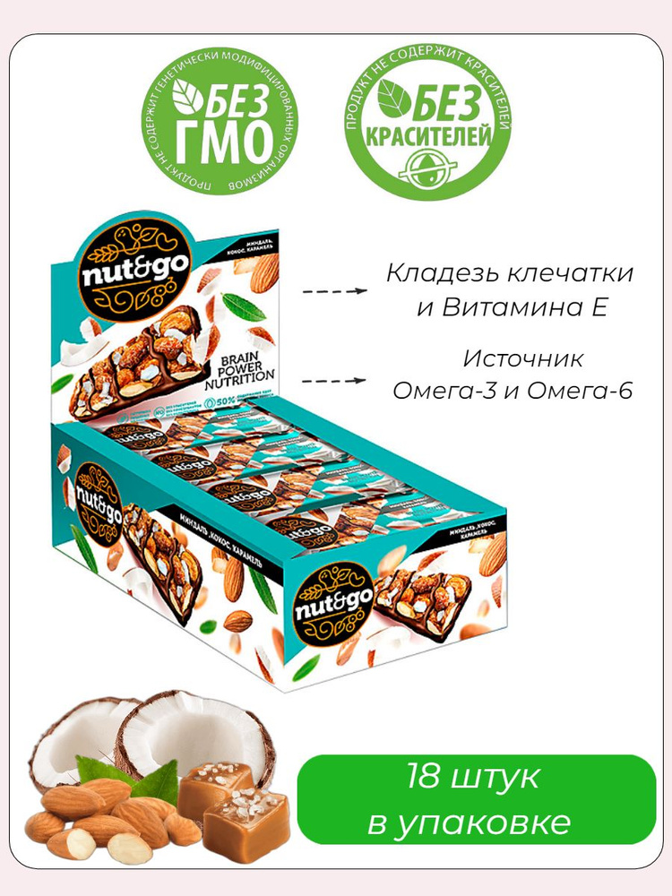 Nut&Go, батончик с миндалём, кокосом, карамелью, 18 штук по 36 грамм  #1