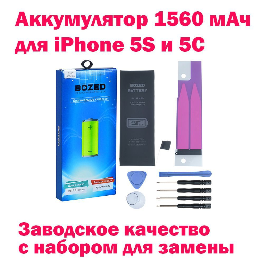 Аккумулятор оригинальной емкости 1560 мАч для Apple iPhone 5S/iPhone 5C + набор отверток, клейкая лента, #1