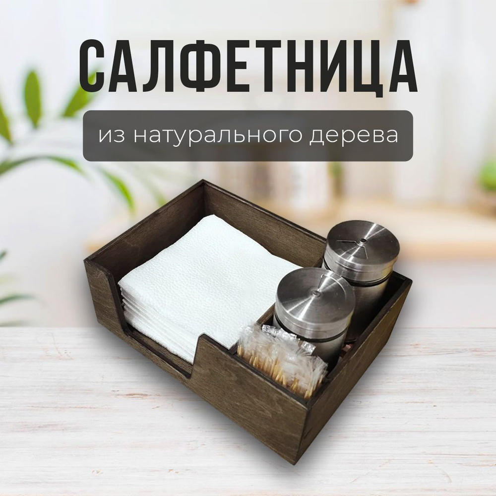 Салфетница 1 шт. #1