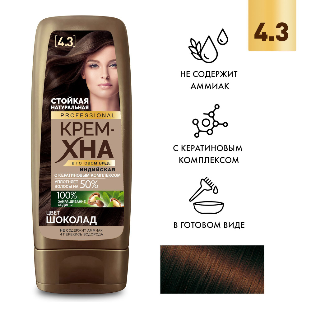 Fito Cosmetic / Крем-хна Индийская в готовом виде PROFESSIONAL Фитокосметик, цвет Шоколад, 140 мл.  #1