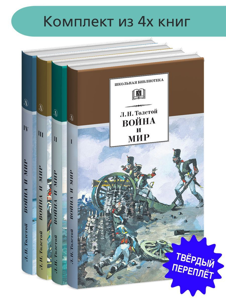 Комплект из 4 книг Война и мир Толстой Л.Н. Школьная библиотека Детская литература Книги для детей 10 #1