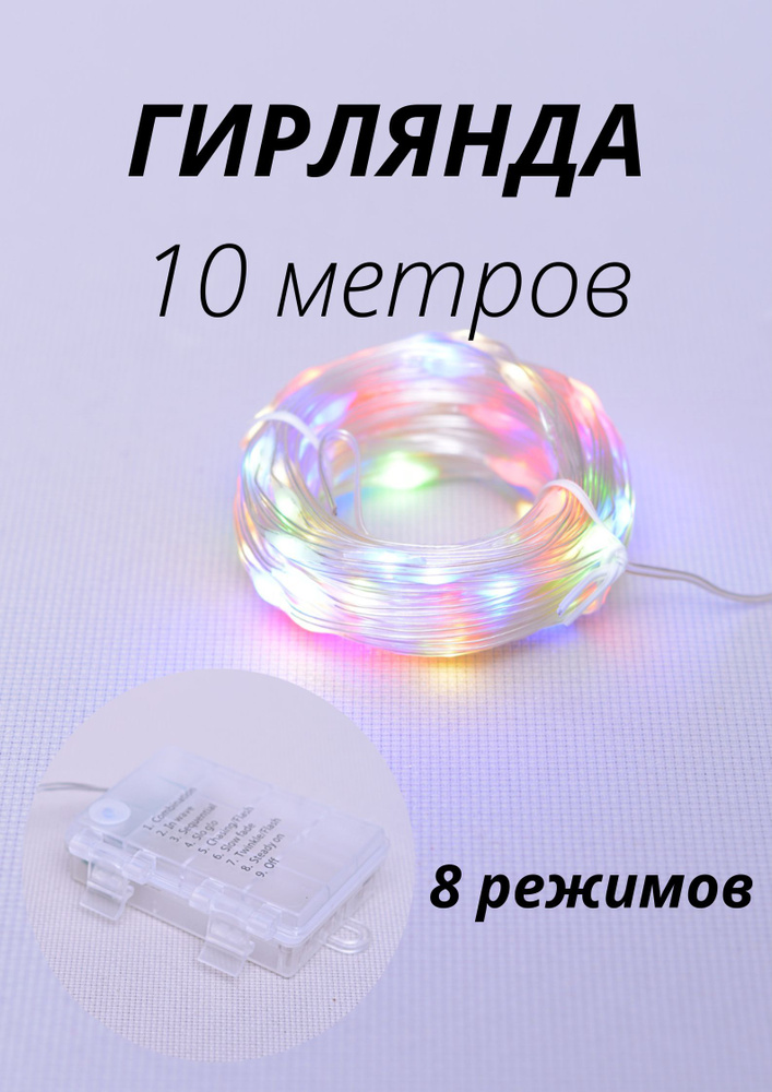 Гирлянда 10 м 100LED с водонепроницаемым покрытием, 2хпроводная, 8 режимов, батарейный отсек  #1