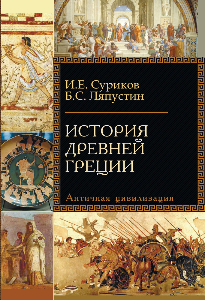 История Древней Греции | Суриков Игорь Евгеньевич, Ляпустин Борис Сергеевич  #1