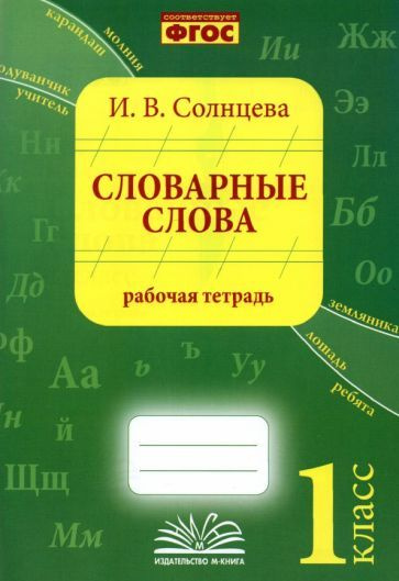 Ирина Солнцева - Словарные слова. 1 класс. Рабочая тетрадь  #1