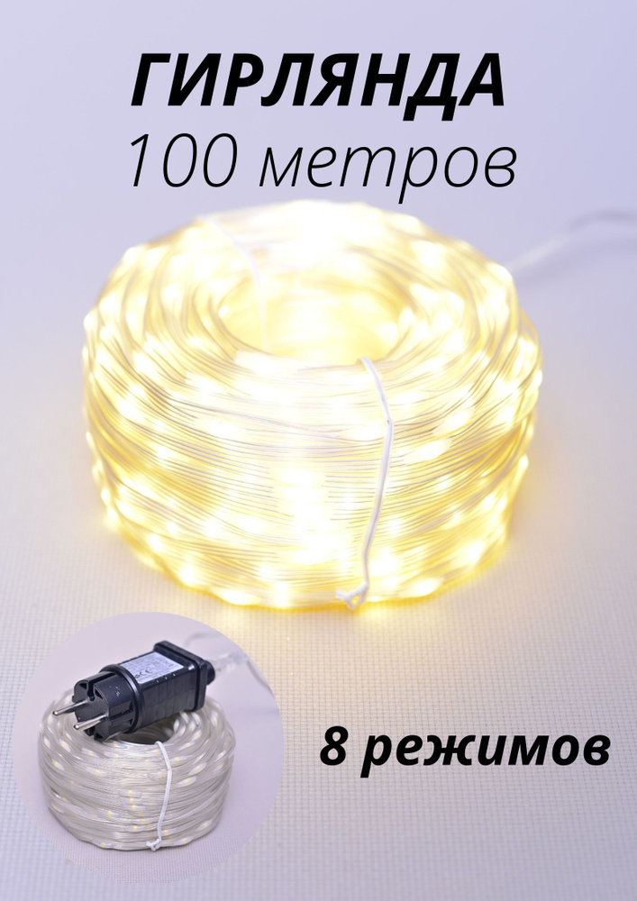 Гирлянда 100 м 800LED с водонепроницаемым покрытием, 3хпроводная, теплый свет, 8 режимов, IP44  #1