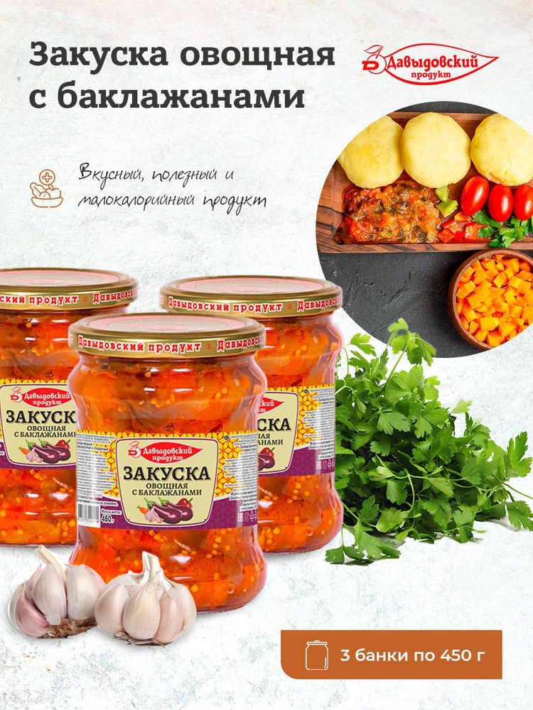 Закуска овощная с баклажанами 450г Давыдовский продукт набор 3шт  #1