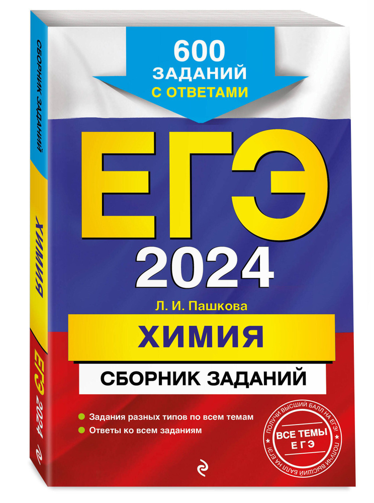 ЕГЭ-2024. Химия. Сборник заданий: 600 заданий с ответами | Пашкова Людмила Ивановна  #1