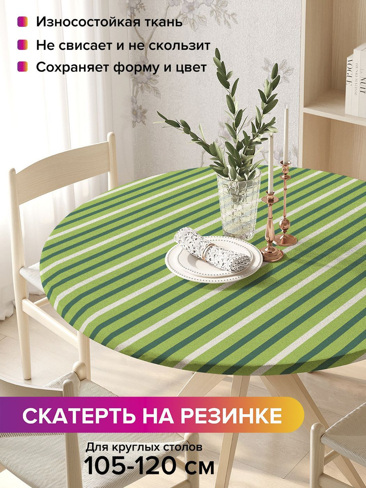 Скатерть на кухонный стол JoyArty "Текстильные полосы", круглая на резинке, диаметр 105-120 см  #1