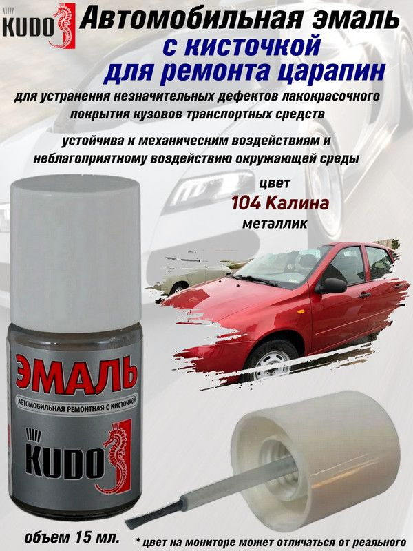 Подкраска KUDO "104 Калина", металлик, флакон с кисточкой, 15мл  #1