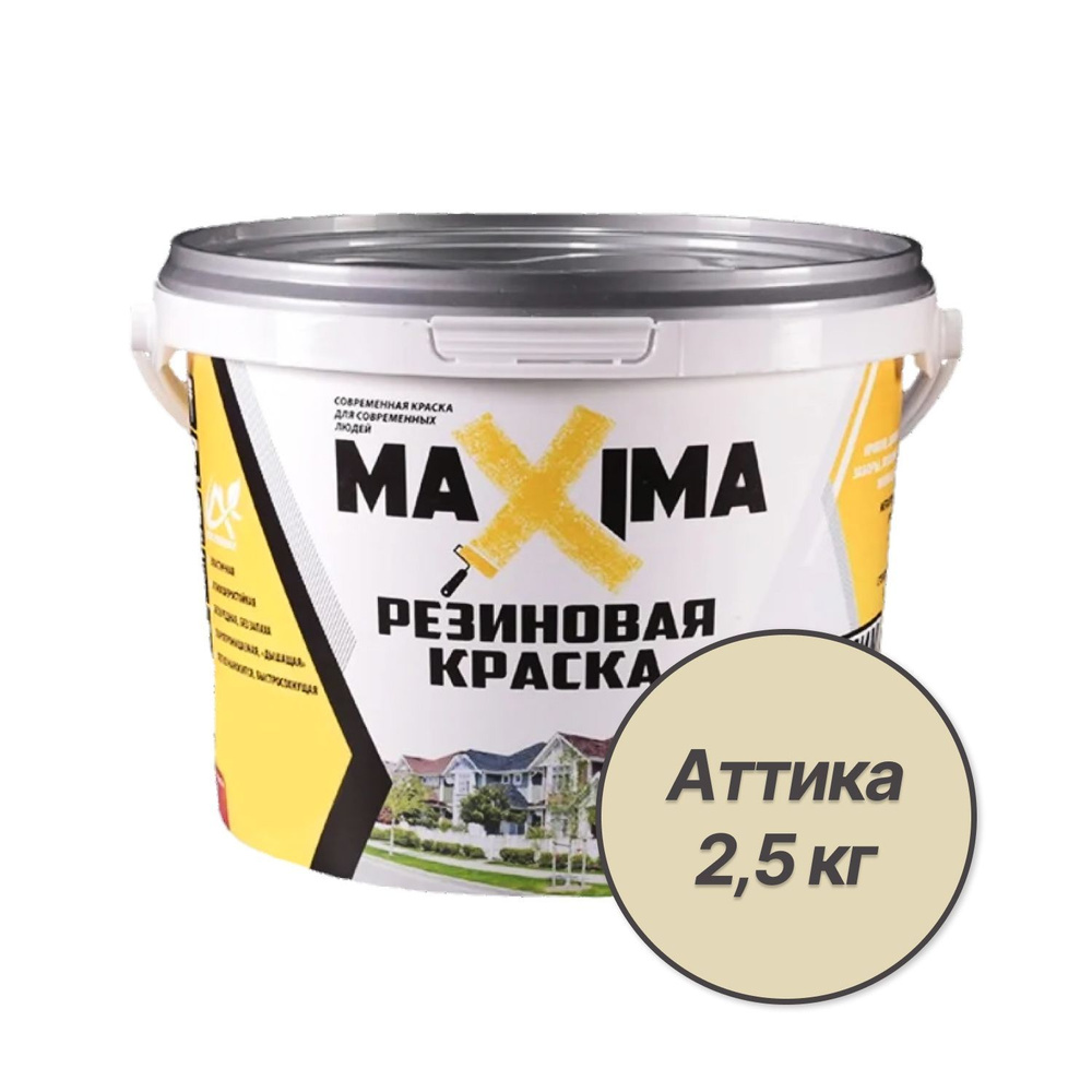 Резиновая краска MAXIMA №112 Аттика 2,5 кг #1