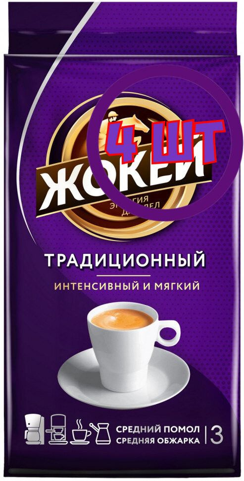 Кофе молотый Жокей Традиционный, 250г (комплект 4 шт.) 6003059  #1