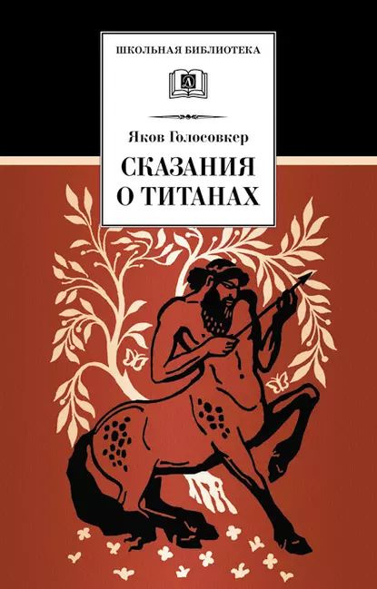 Сказания о Титанах | Голосовкер Яков Эммануилович | Электронная книга  #1