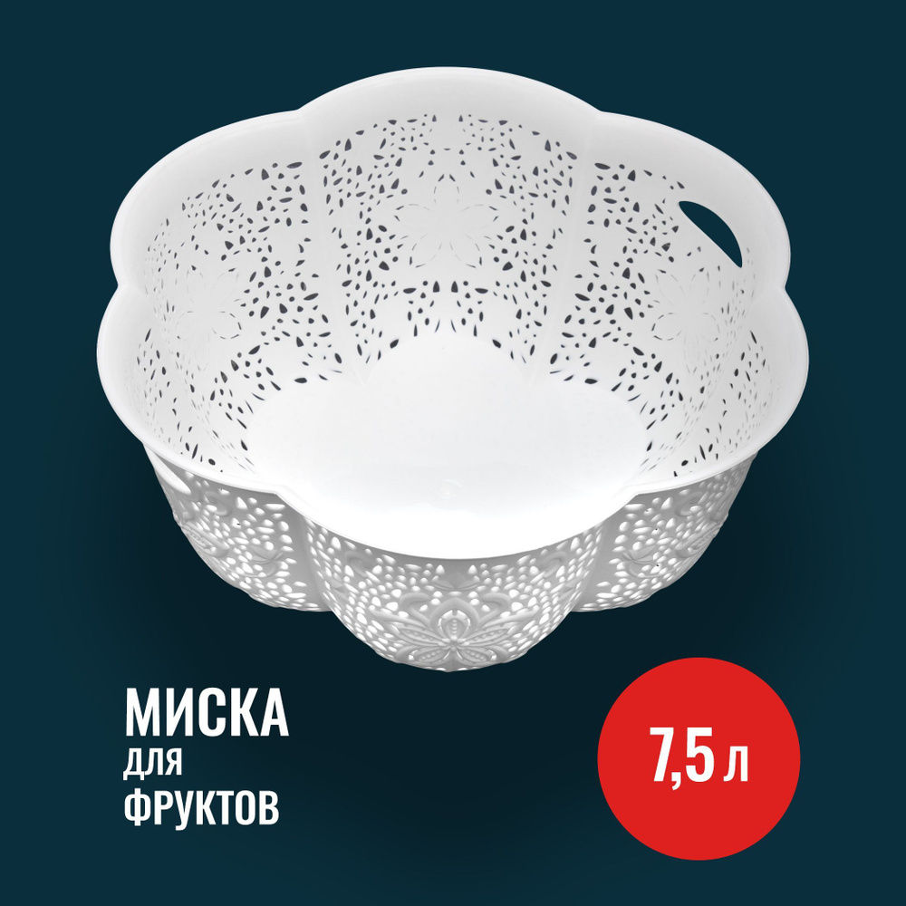 Фруктовница пластиковая 7.5 л, миска для фруктов, корзина для фруктов Ар-Пласт овальная, белый  #1