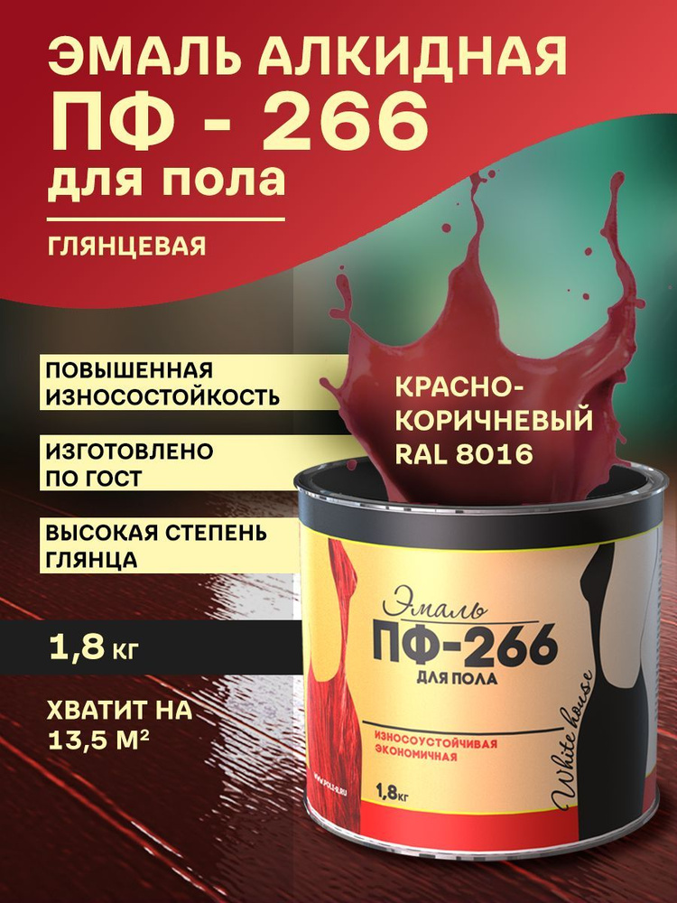 ПФ-266 эмаль для пола WHITE HOUSE Красно-коричневая 1,8кг #1