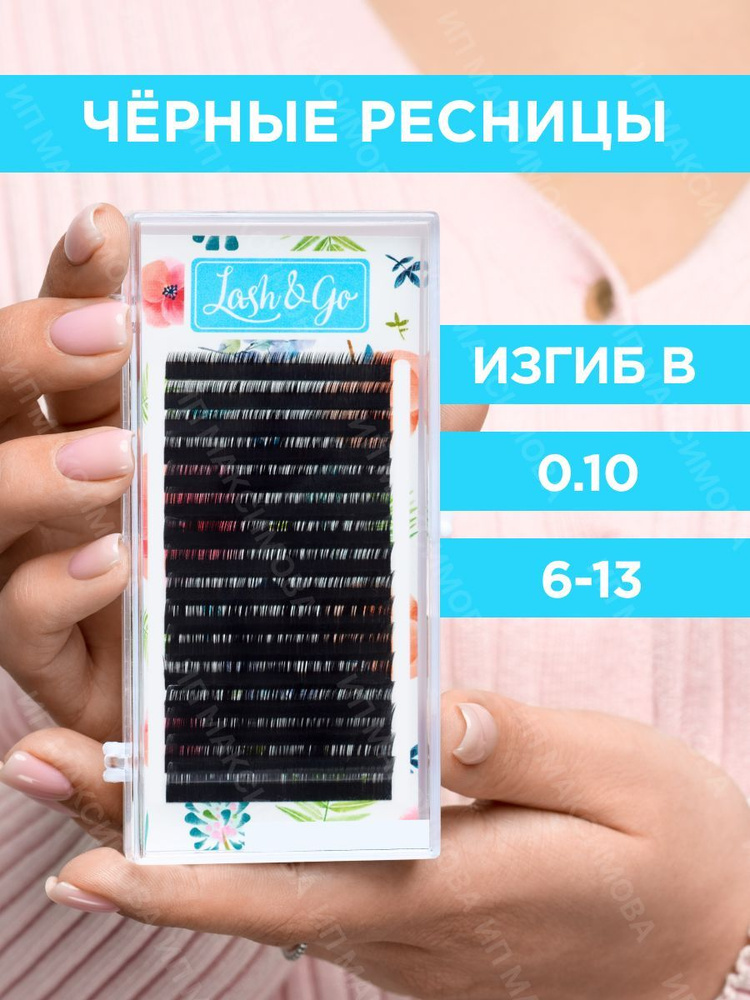 Lash&Go Ресницы для наращивания микс 0,10/B/6-13 мм черные (16 линий) / Лэш Гоу  #1