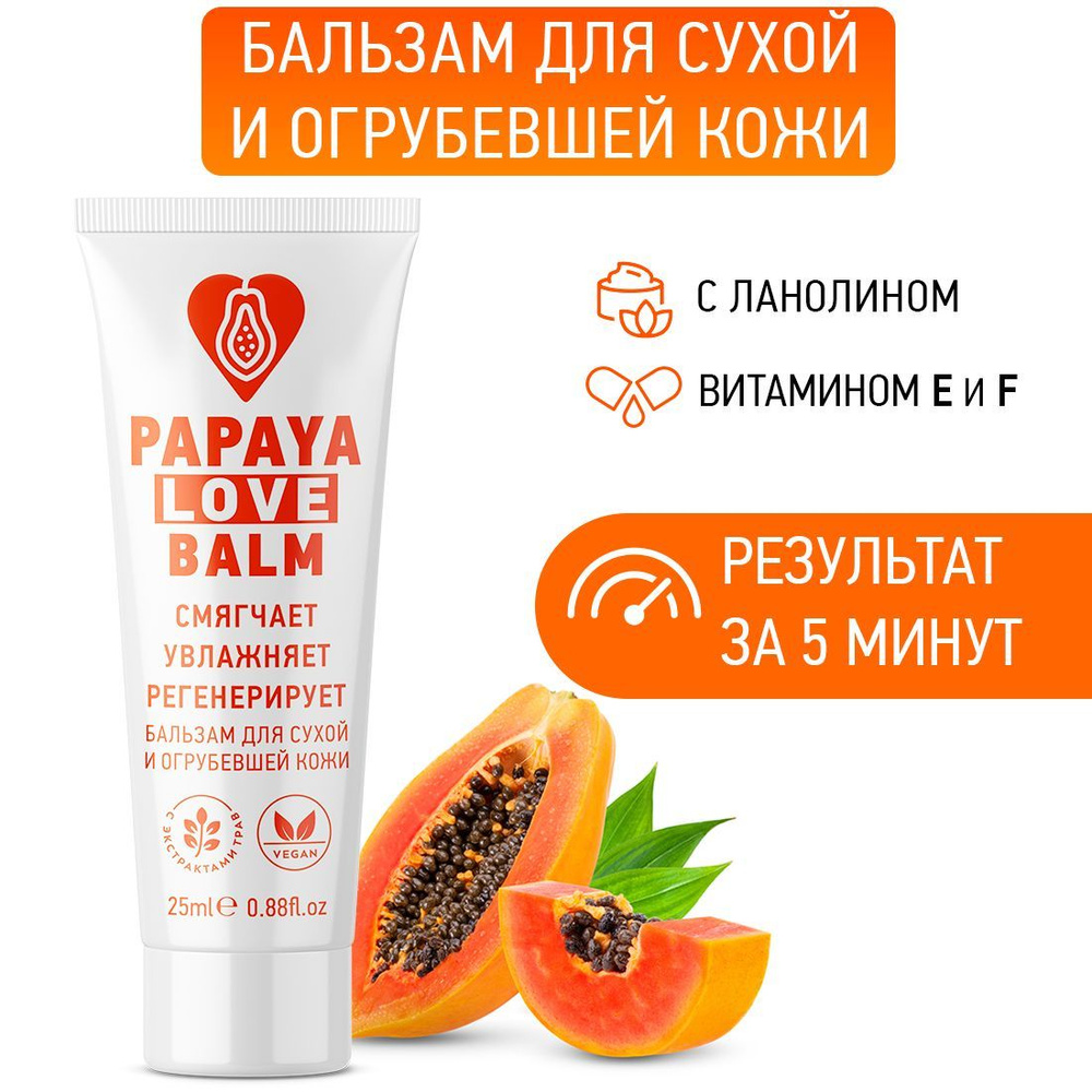 Бальзам для ухода за кожей PAPAYA с ланолином / восстанавливающий, смягчающий, питательный для сухой #1