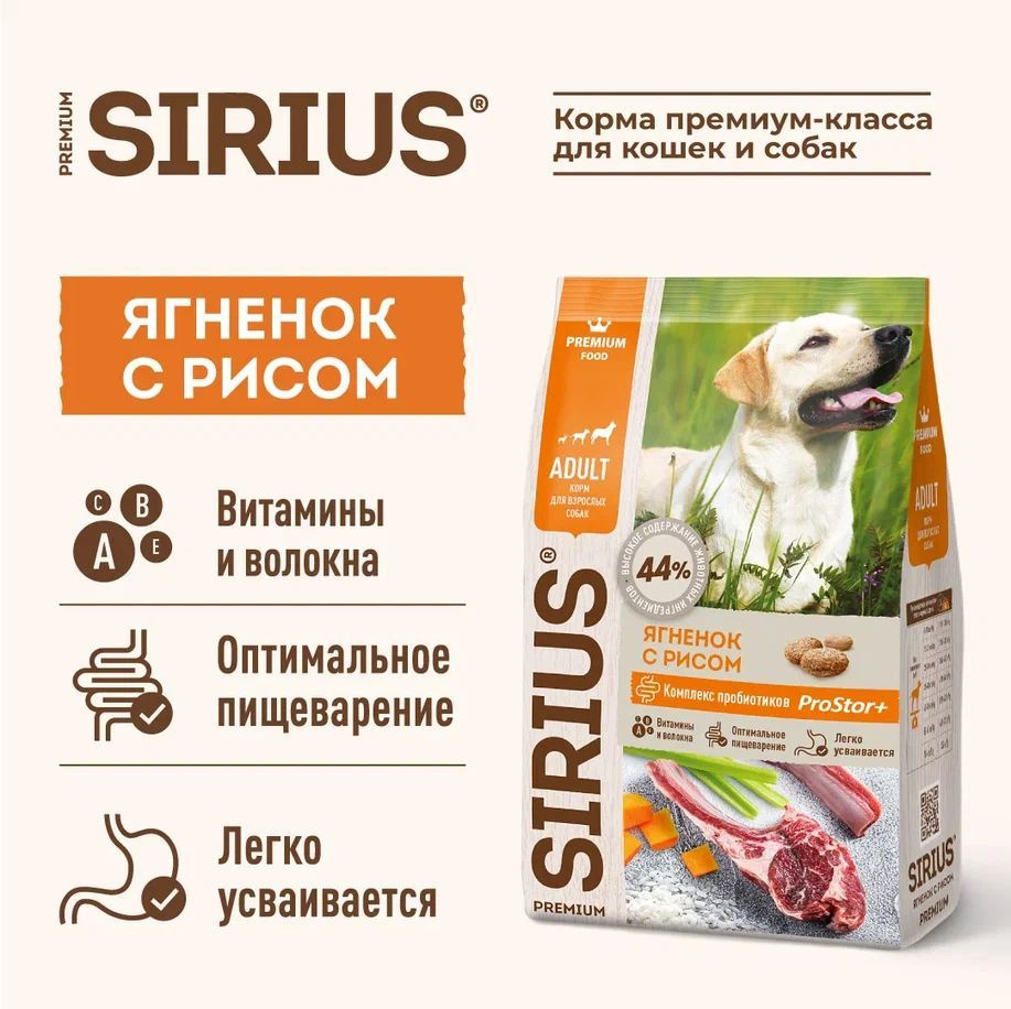 Корм сухой SIRIUS для взрослых собак, ягненок с рисом, 15кг #1