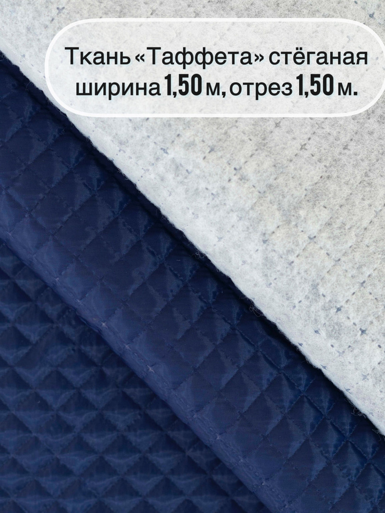 Ткань "СтокДефект" стёганая подкладочная Таффета/ширина 1,50м /отрез 2,0м.  #1