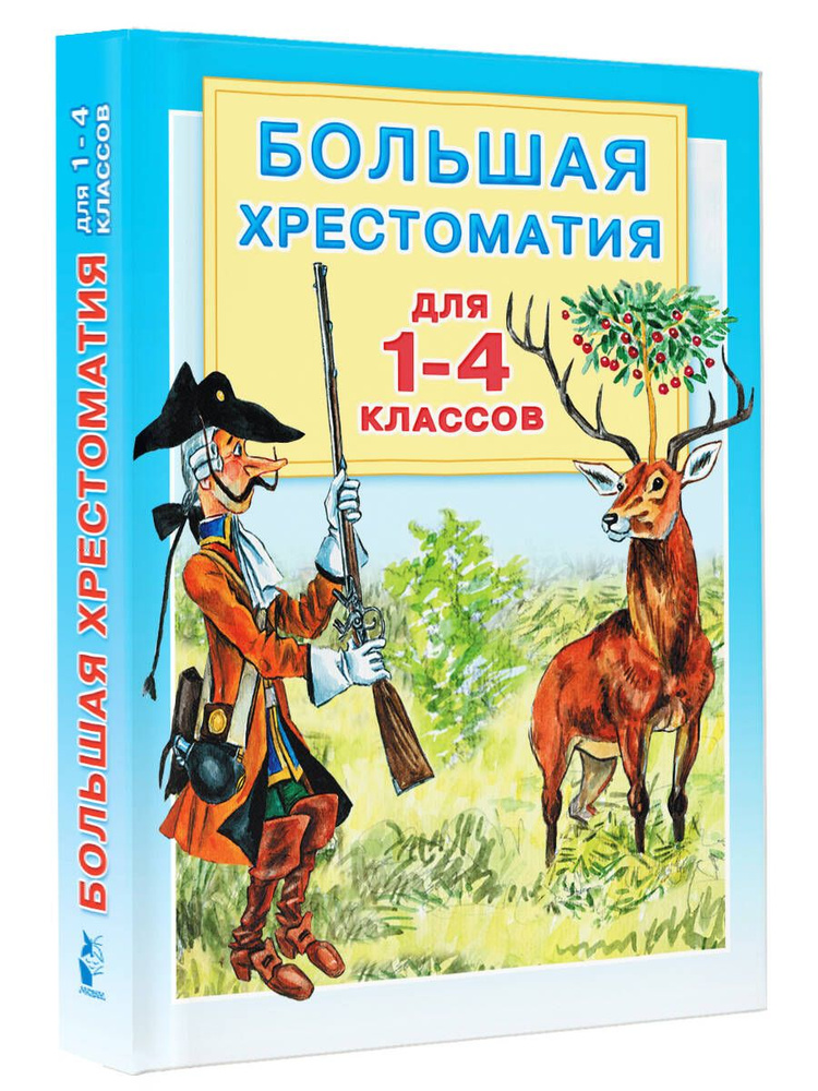 Большая хрестоматия для 1-4 классов | Пришвин Михаил Михайлович, Перро Шарль  #1