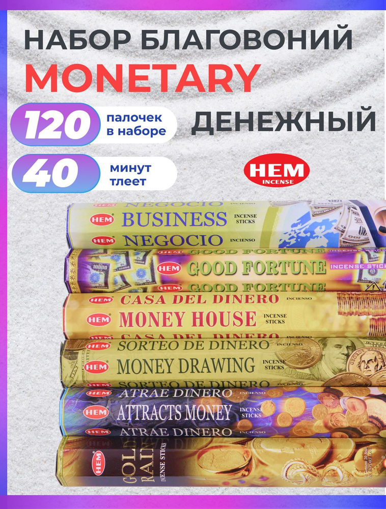 Благовония палочки набор HEM MONETARY Денежный 120 шт #1