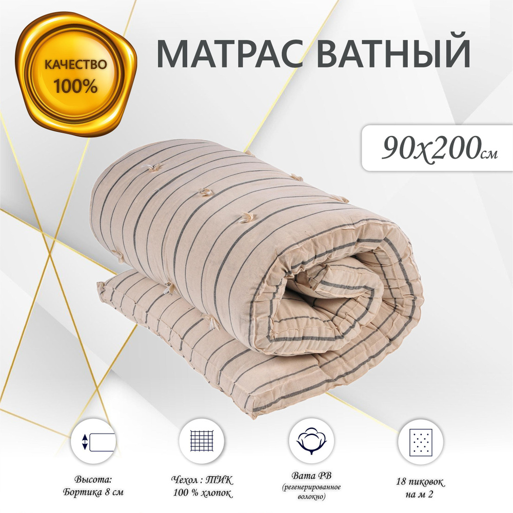 Матрас ватный, матрас 90х200 беспружинный, чехол ТИК #1