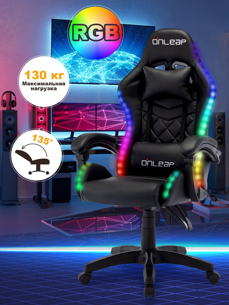 Onleap Игровое компьютерное кресло, черный, RGB подсветка #1