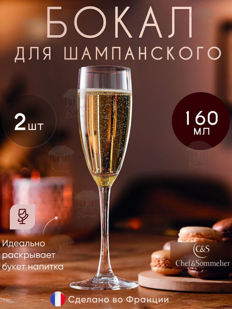 Набор бокалов для шампанского 160 мл 2 шт, N4583/2, Chef & Sommelier #1