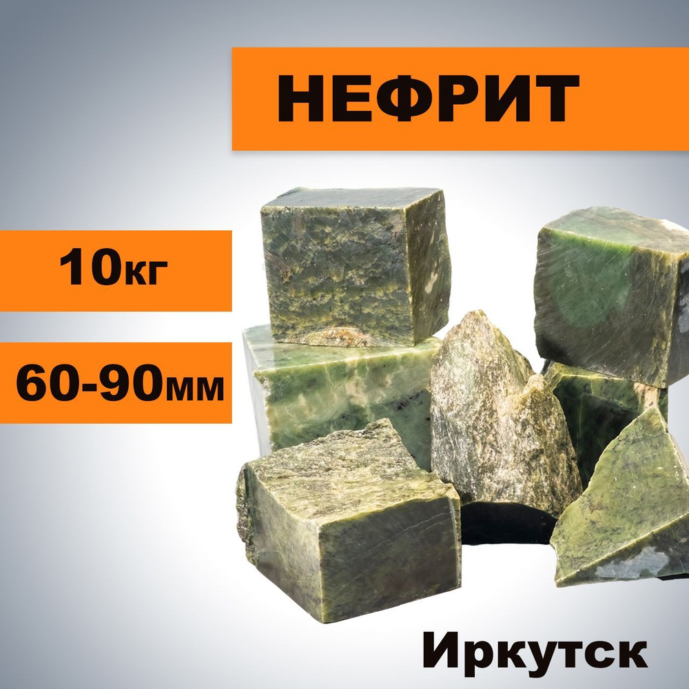 Камни для бани Нефрит 10 кг (6-9 см), колото-пиленый. Уцененный товар  #1