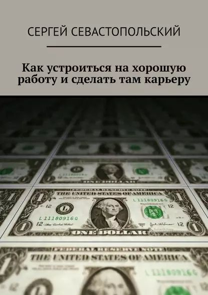 Как устроиться на хорошую работу и сделать там карьеру