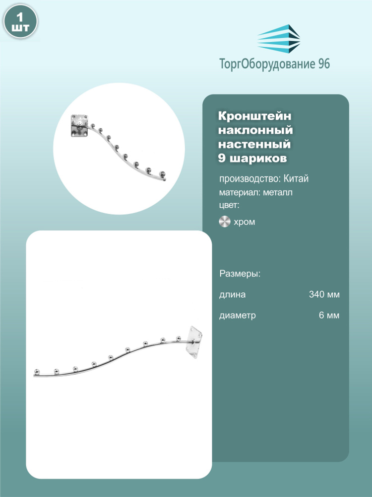 Кронштейн настенный наклонный 9 шариков, длина 340мм, металл, хром, комплект 1шт.  #1