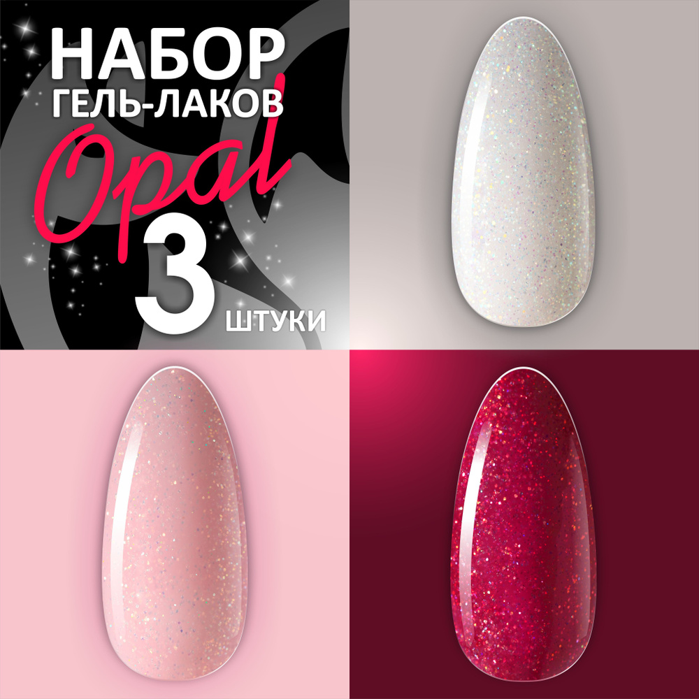 FOXY EXPERT ::: 8 мл. х 3. Набор гель лаков, коллекция OPAL с блестками ...