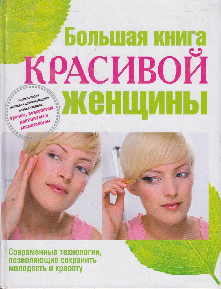 Большая книга красивой женщины | Арефьева Татьяна Александровна, Байкулова Нина Георгиевна  #1