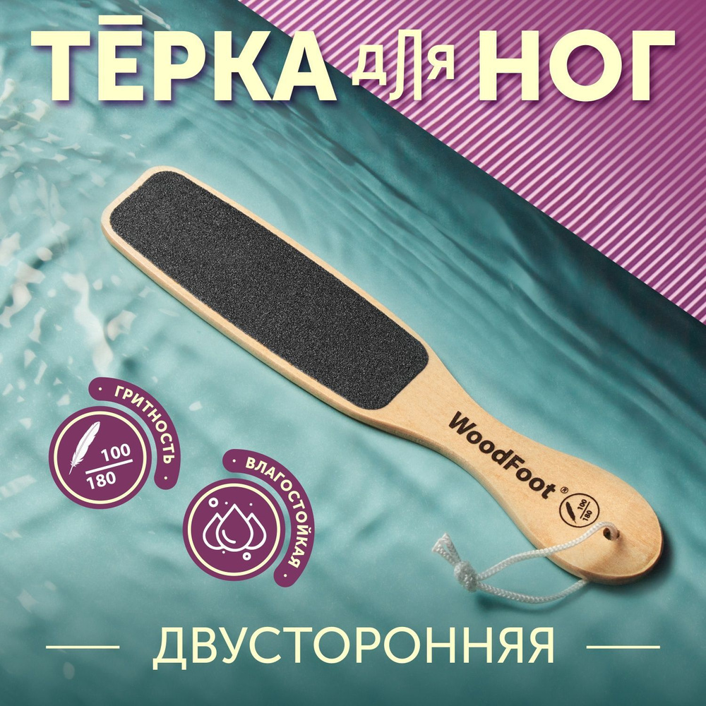 WoodFoot/ Терка для ног, пилка педикюрная, щетка для стоп, скребок для пяток  #1